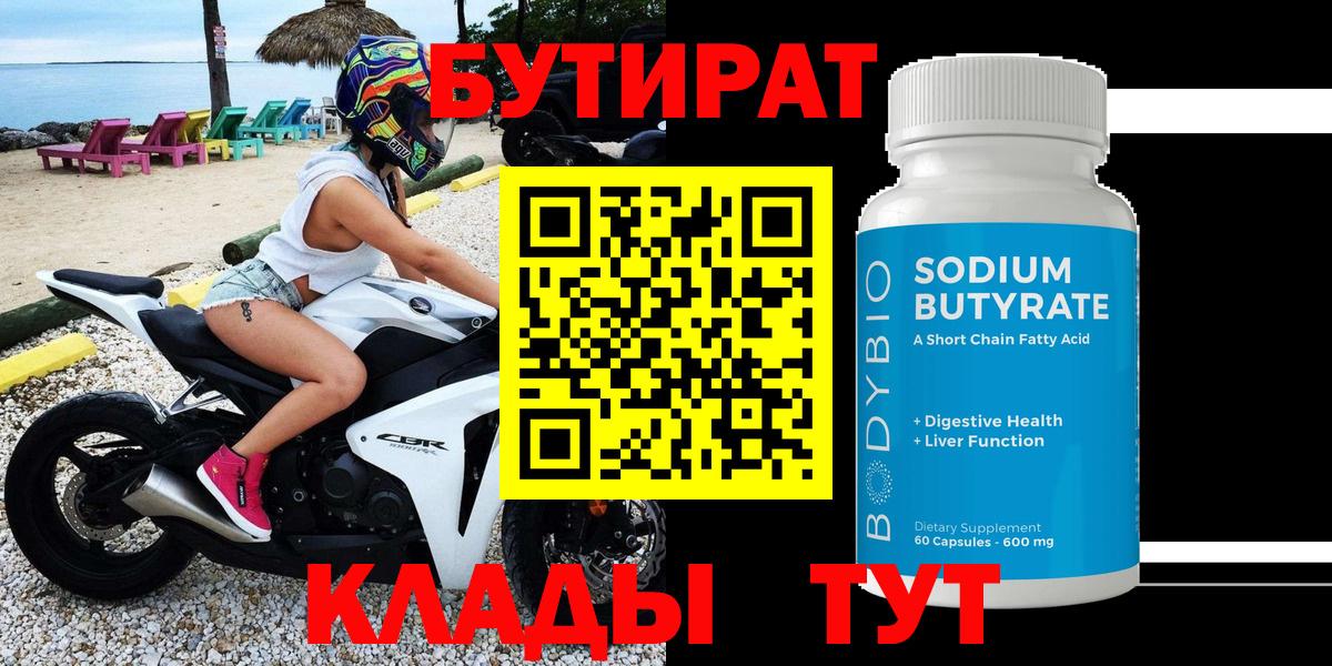 Бутират 1.4BDO Хабаровск