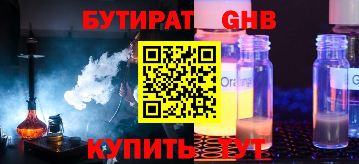 Хабаровск  БУТИРАТ жидкий экстази  Вход с VPN 